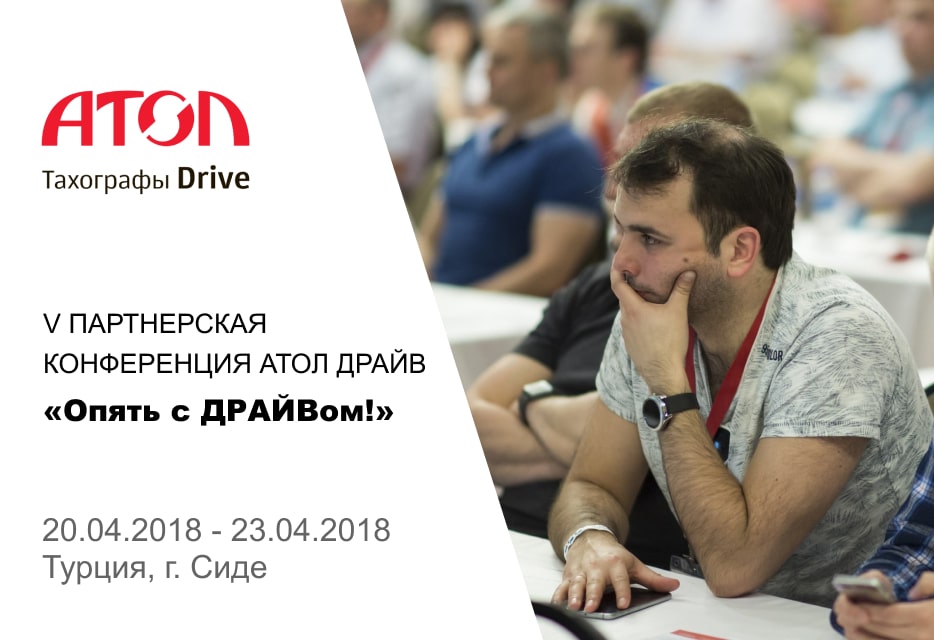 2018 АТОЛ Опять с Драйвом-min