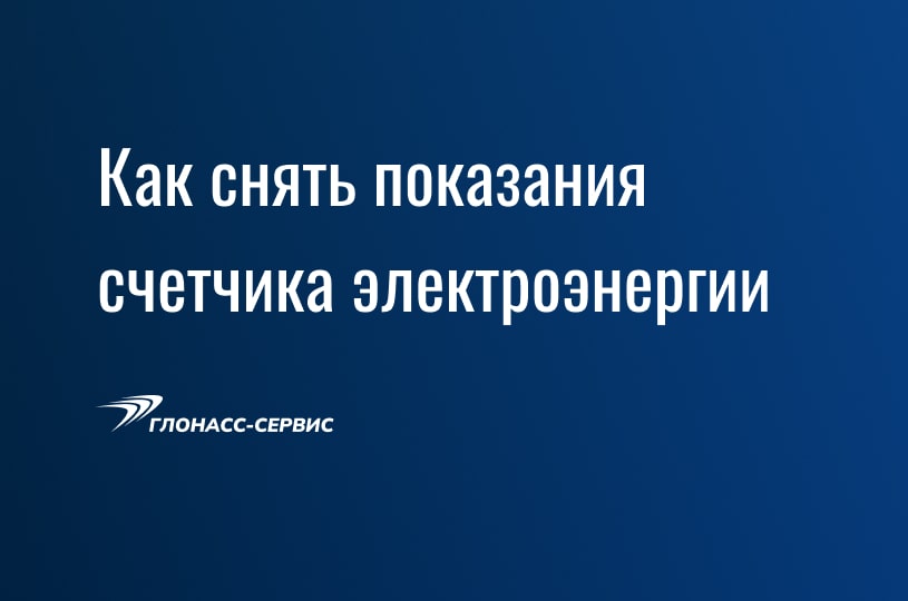 2018-08-21 Как снять показания счетчика 0-min