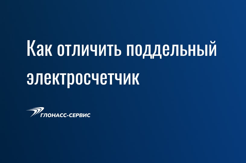 как отличить поддельный счетчик