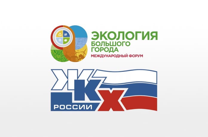 Выставка ЖКХ России Форум Экология большого города