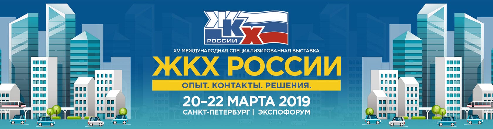 Выставка ЖКХ России Форум Экология большого города