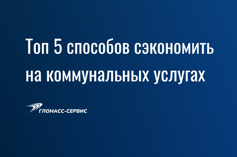 как сэкономить на коммунальных услугах
