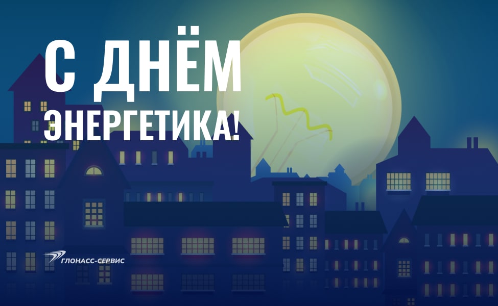 День энергетика 2022
