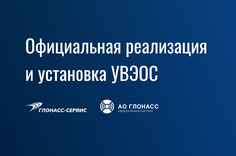 2023-05-15 Партнер АО Глонасс УВЭОС