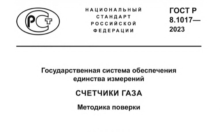 ГОСТ Р 8.1017-2023 Новые правила поверки