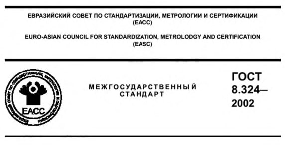 Межгосударственный стандарт ГОСТ 8.324-2002