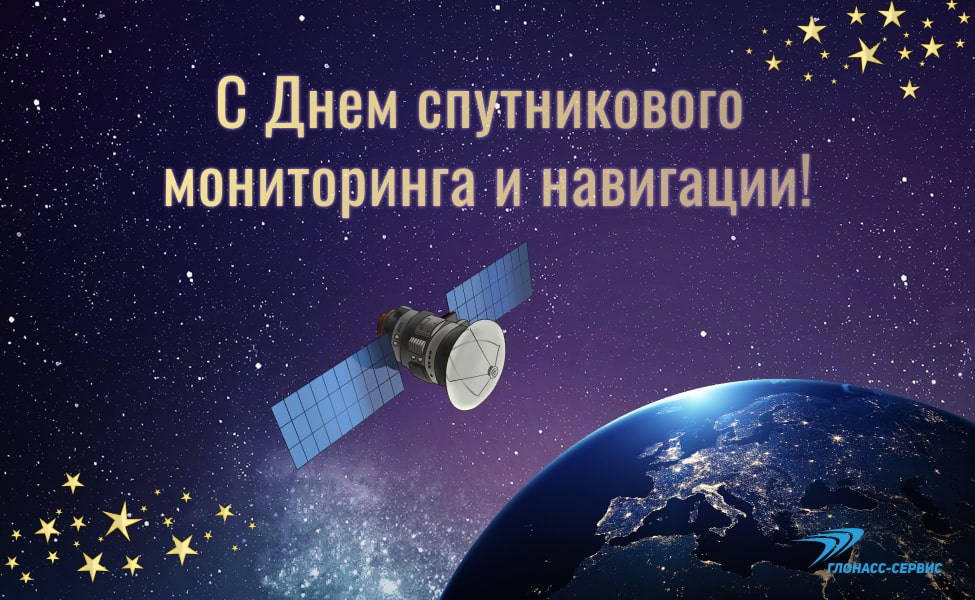 День спутникового мониторинга 2023