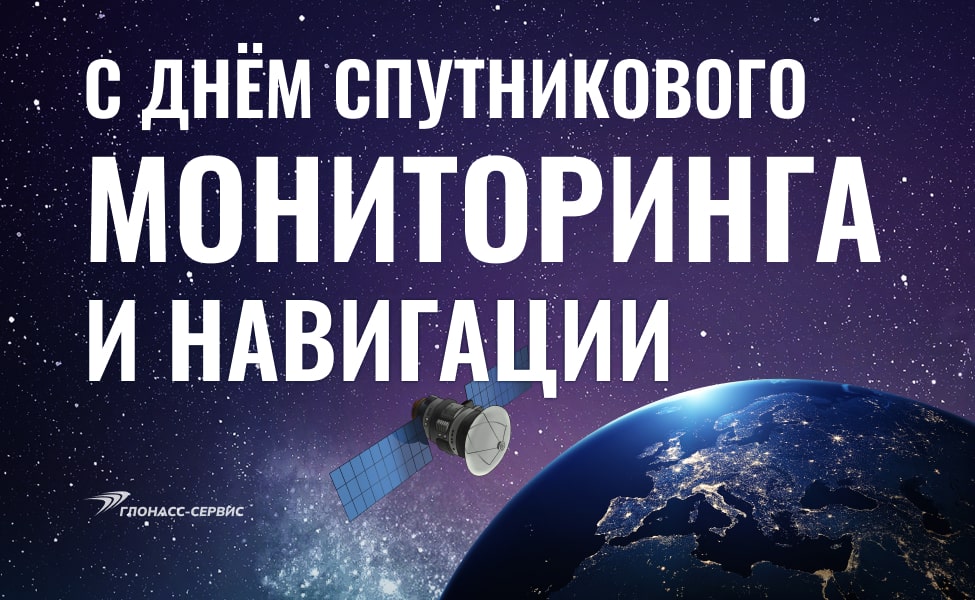 День спутникового мониторинга 2023