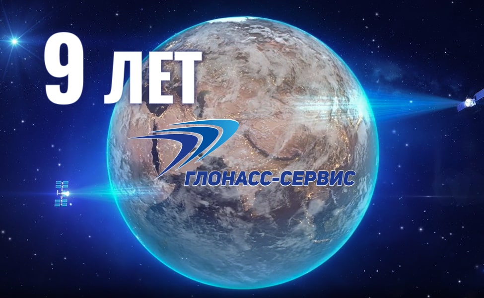 ДР Глонасс-Сервис 9 лет