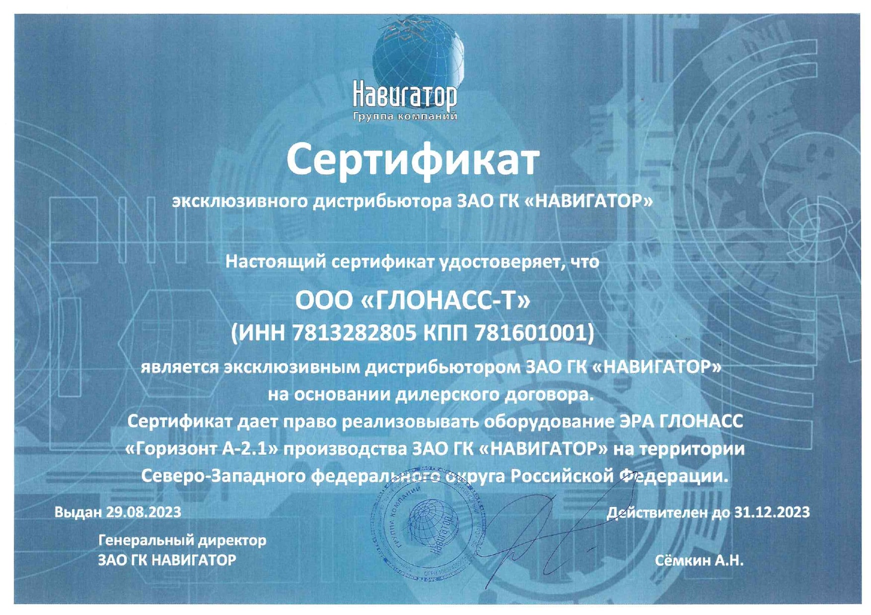 Сертификат партнера ГК Навигатор УВЭОС-Горизонт-А2.1