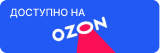 ozon-ru
