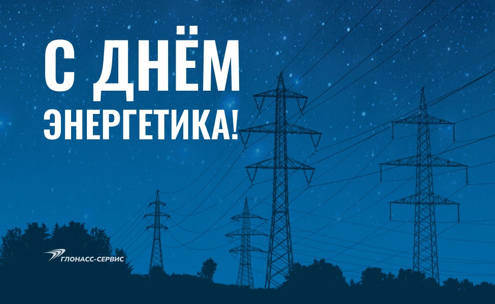 День энергетика 2023