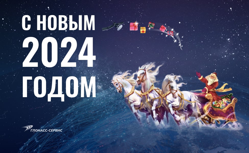 С новым годом 2024