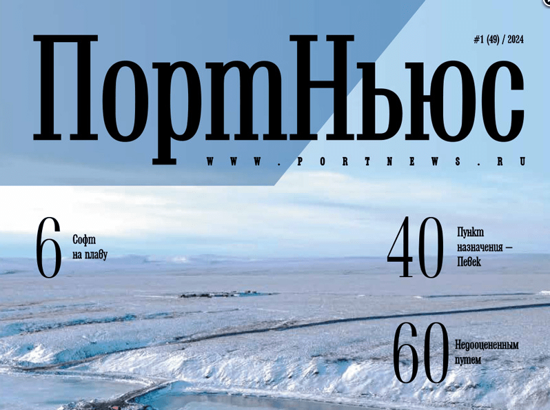 2024-02-27 В журнале PortNews