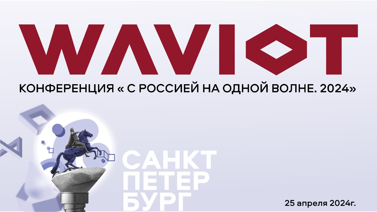 Конференция Waviot 2024 в Санкт-Петербурге