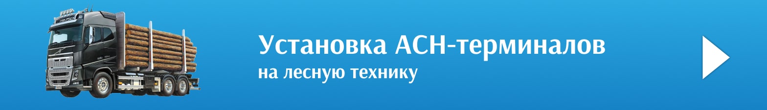 Баннер установка асн терминалов глонасс на лесную технику