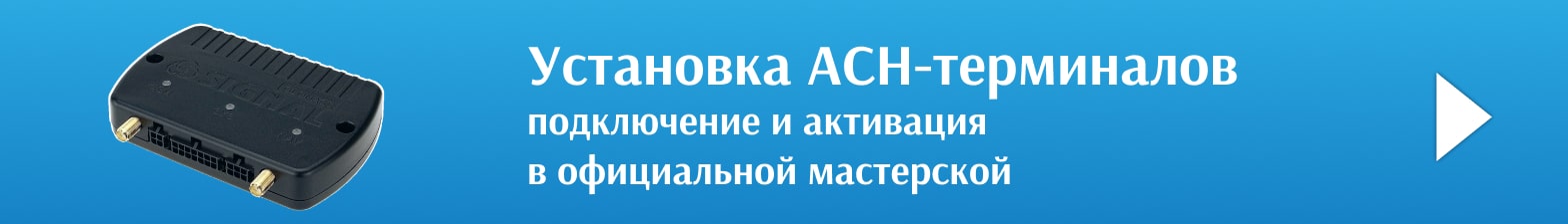 Баннер установка асн терминалов глонасс