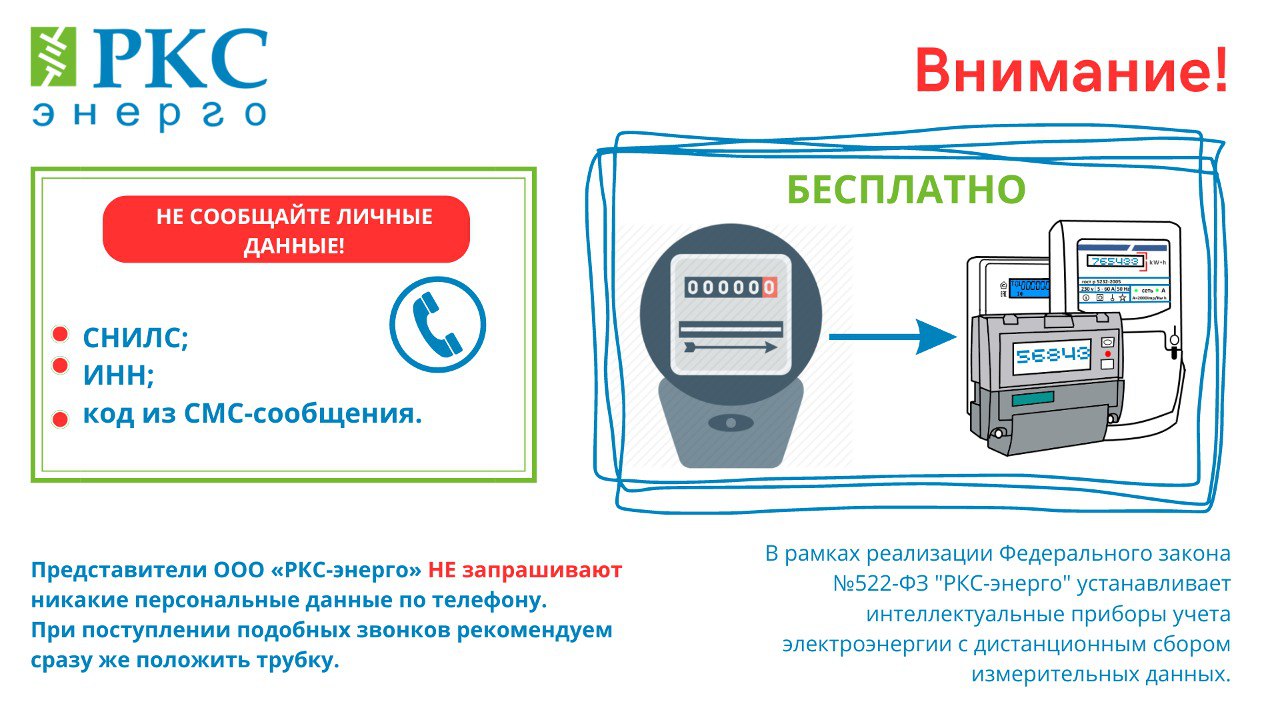 2024-08-21 Внимание РКС-энерго важное объявление