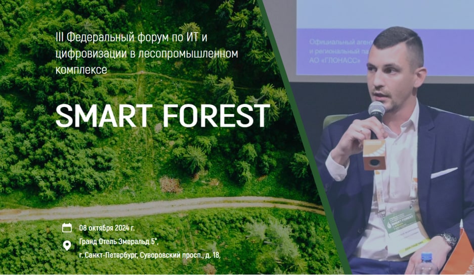 2024-10-08 Форум Smart Forest 2024