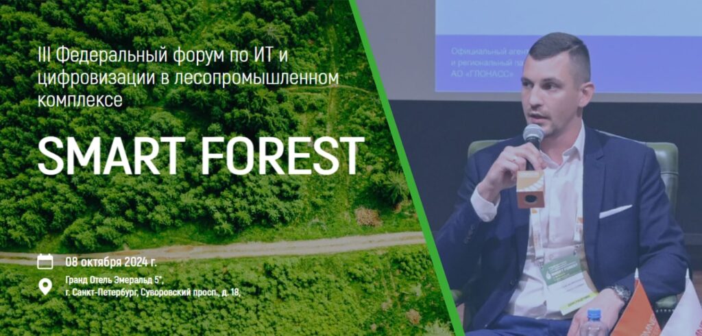 Форум Smart Forest 2024