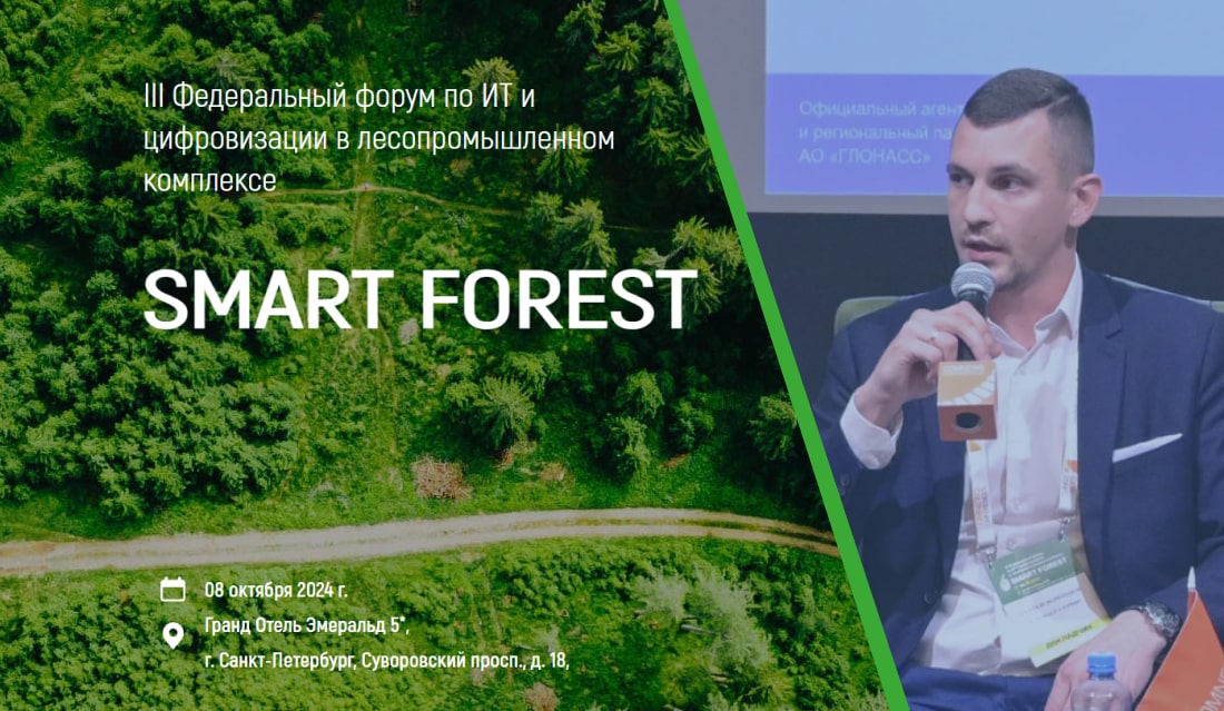 Форум Smart Forest 2024