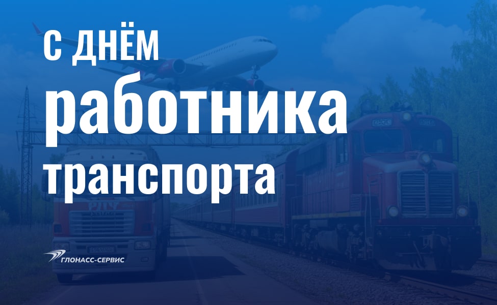 День работника транспорта 2024