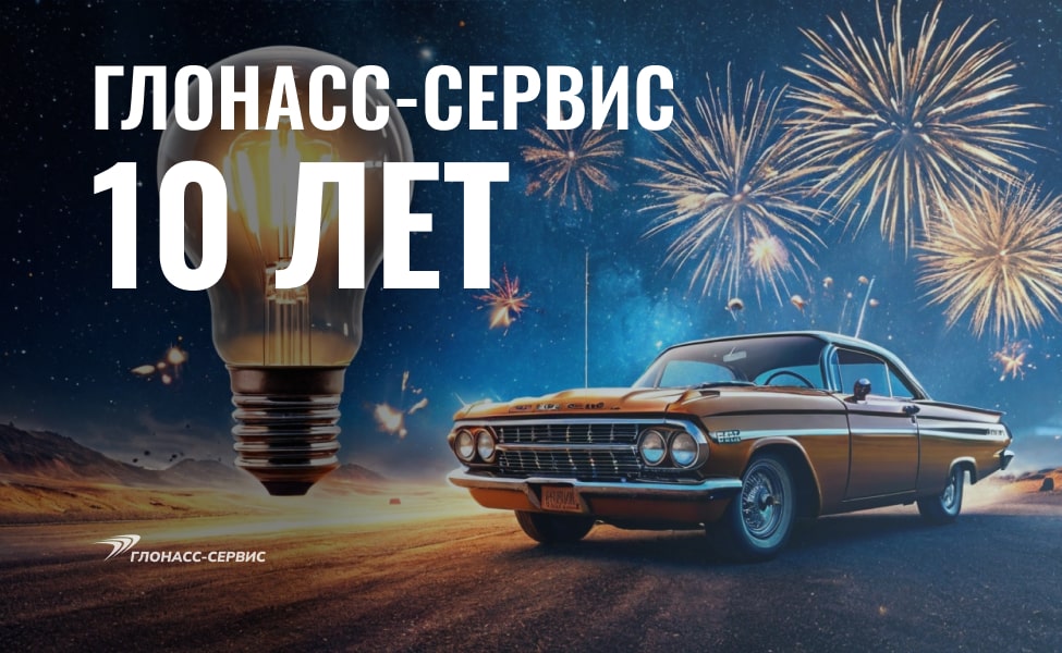 ДР юбилей Глонасс-Сервис 10 лет