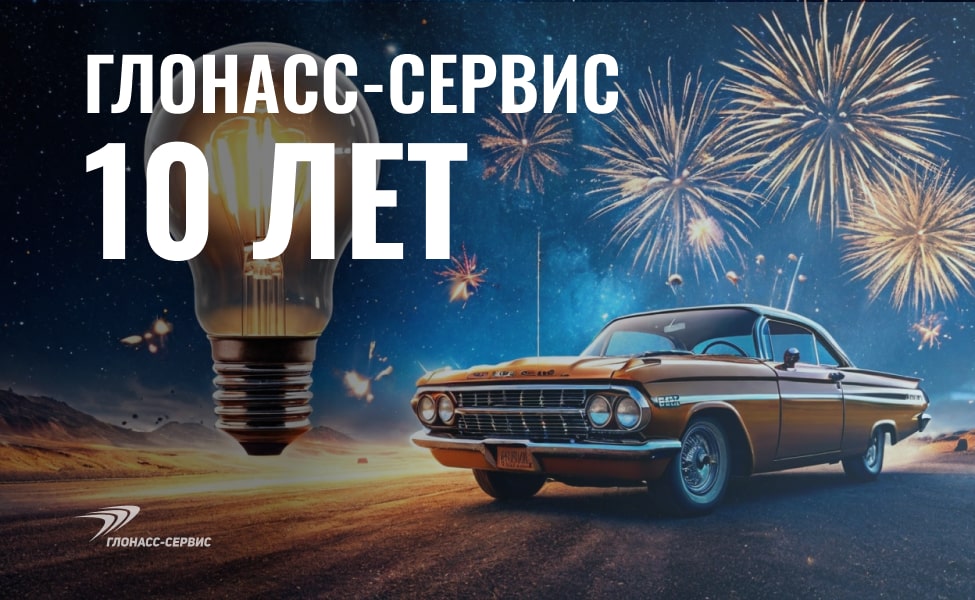 2024-12-12 ДР Глонасс-Сервис юбилей 10 лет