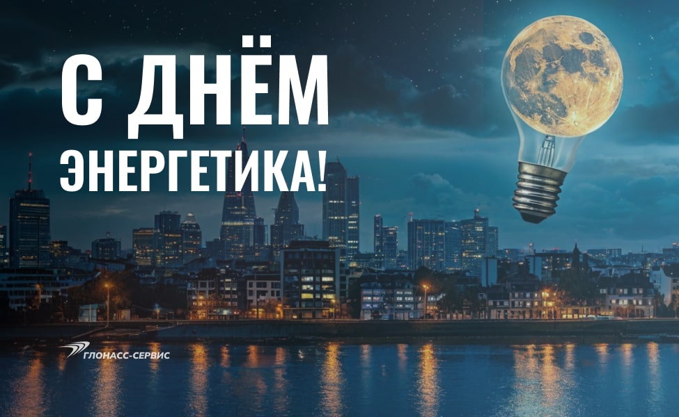 С Днем энергетика 2024