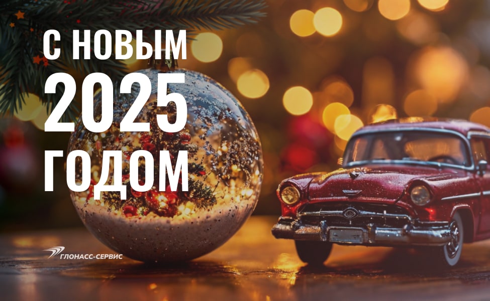 С новым годом 2025