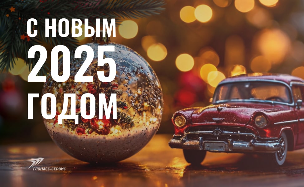 2024-12-31 С новым годом 2025