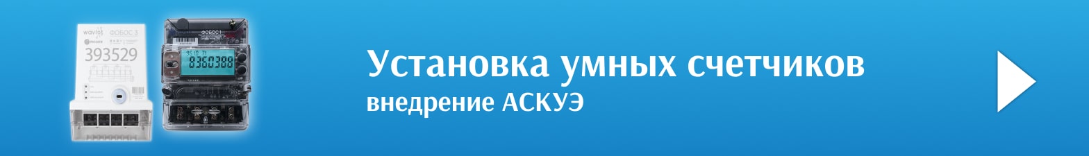 Баннер внедрение аскуэ монтаж интеллектуальных счетчиков