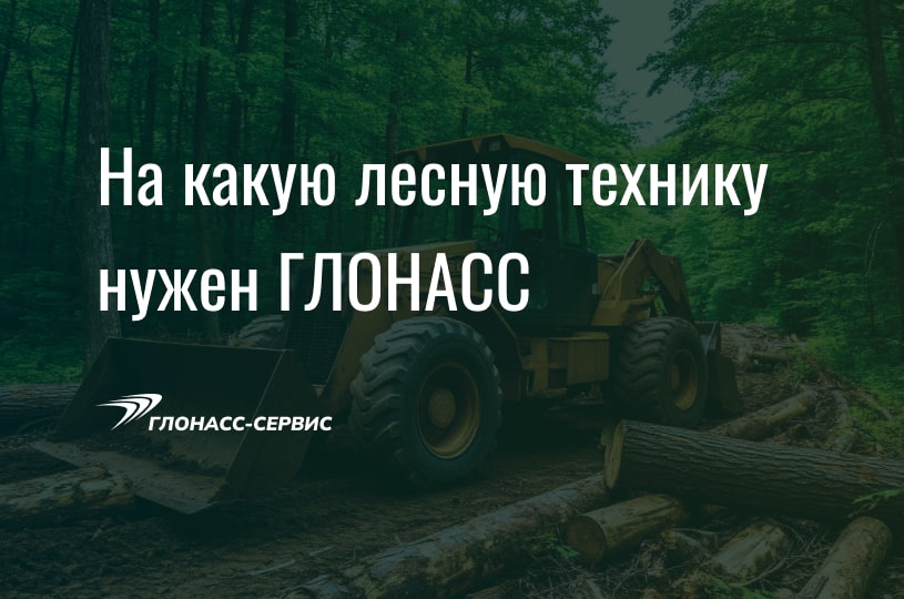 2025-04-10 На какую лесную технику нужен ГЛОНАСС