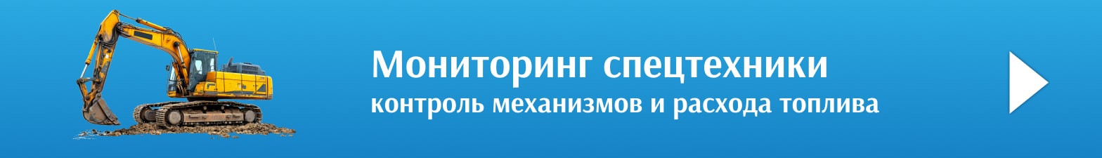 Баннер Мониторинг спецтехники