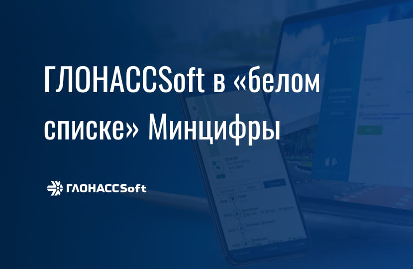 ГЛОНАССSoft белый список Минцифры