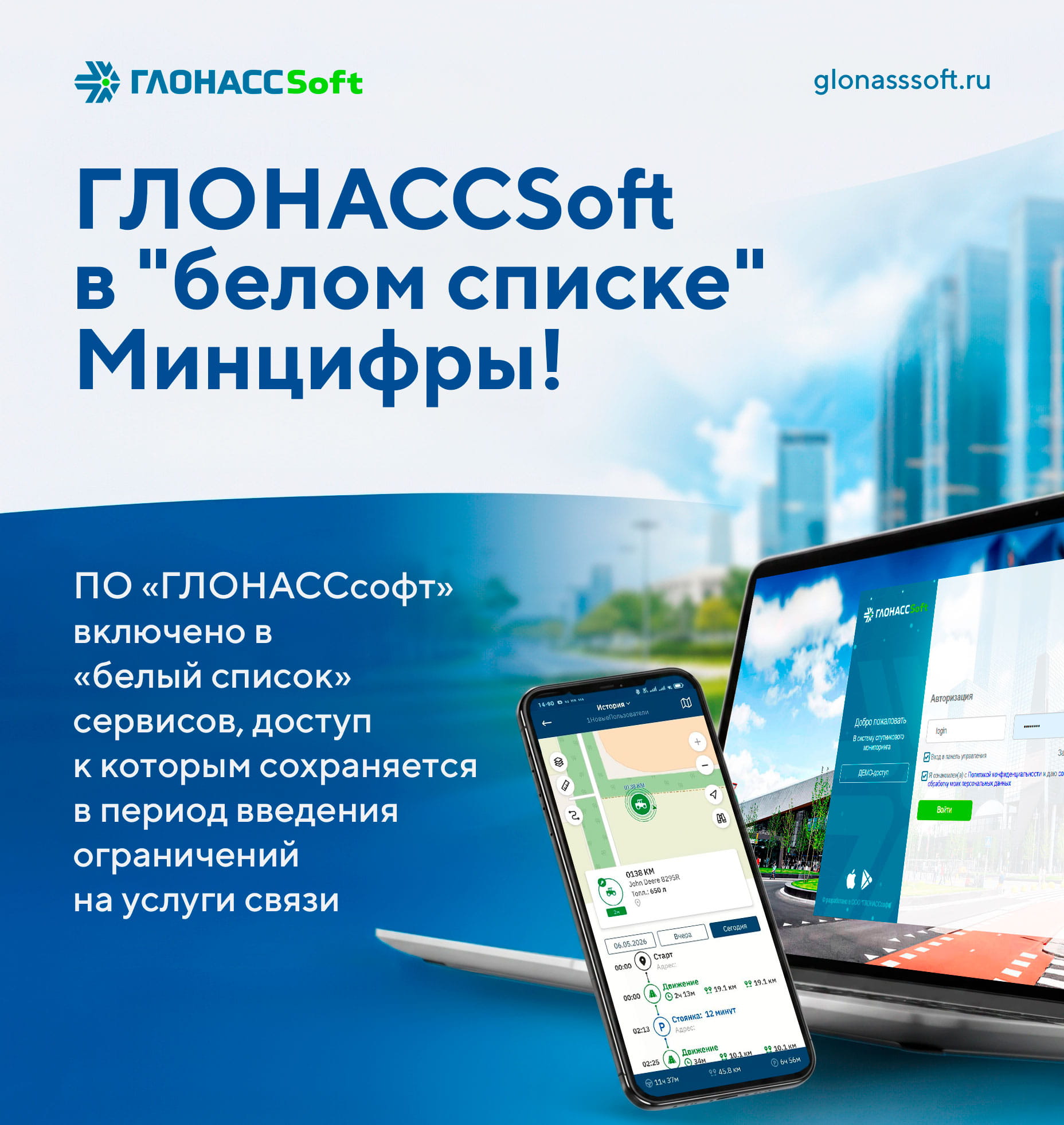 2026-05-13 ГЛОНАССSoft в белом списке-2