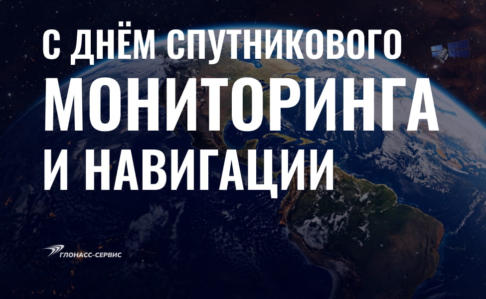 2026-06-02 День спутникового мониторинга (1)