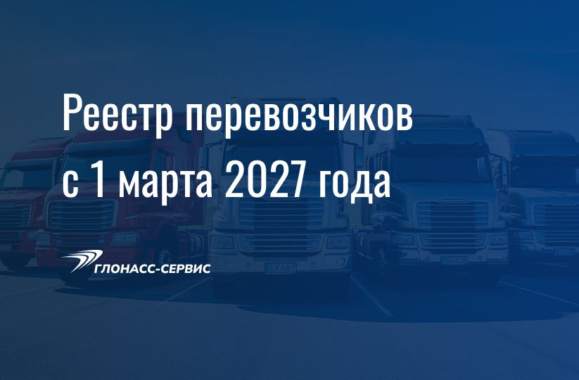 2026-06-16 Реестр перевозчиков март 2027 1