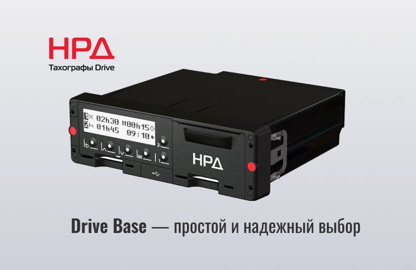 2026-03-20 Drive Base уже в продаже 2