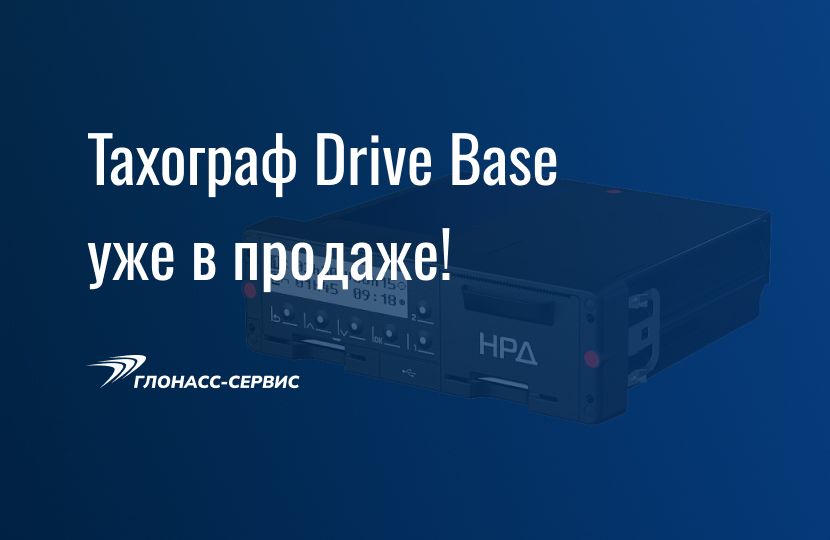 2026-03-20 НРД Drive Base уже в продаже 1
