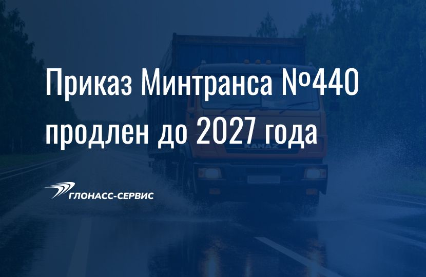 2026-08-31 Приказ Минтранса № 440 продлен