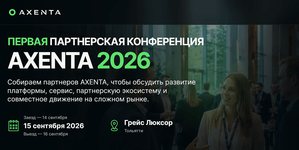 2026-09-28 Первая партнерская конференция AXENTA 2 (1)