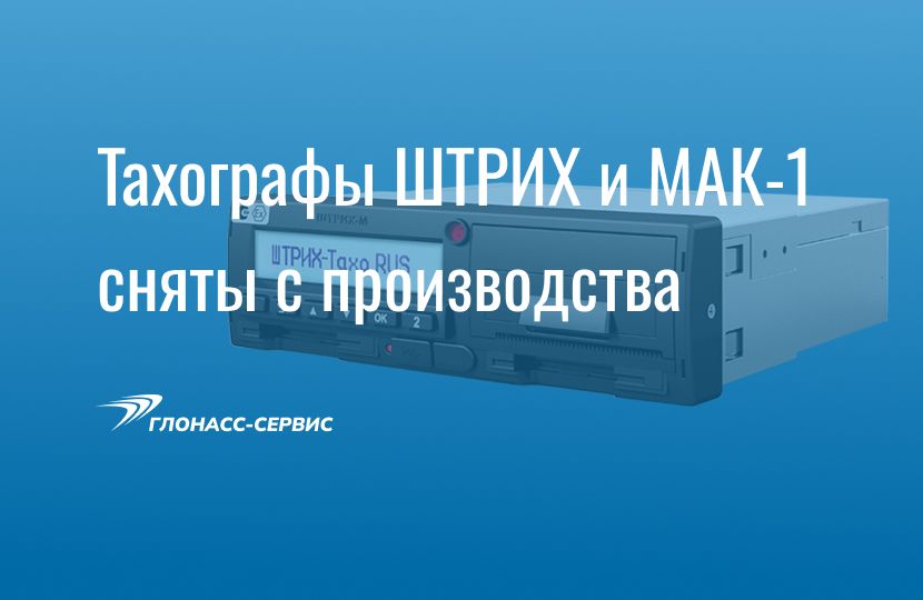 2026-09-19 Штрих-М и Мак-1 снят с производства
